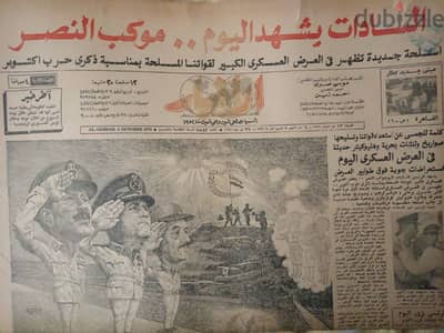 جريده الاخبار عدد احتفال انتصار أكتوبر 1976