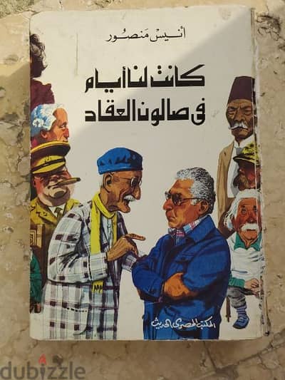 كتاب ل أنيس منصور