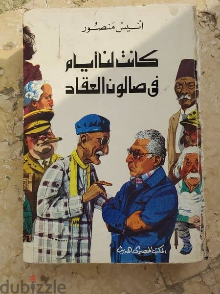 كتاب ل أنيس منصور 0