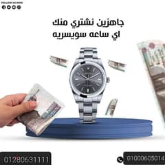 نشترى ساعاتك باعلى سعرالرولكس الاصليه الثمينه مستعمل وجديد