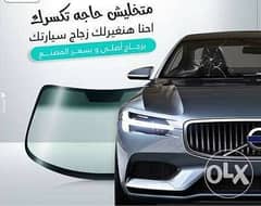 المتحده لزجاج السيارات بمحافظه كفر الشيخ 0