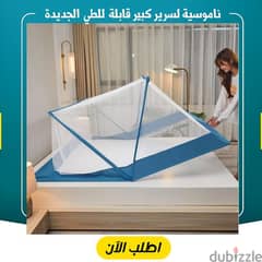 ناموسية السرير  الكبير القابلة للطى. متوفر توصيل لكل مصر
