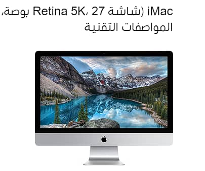 iMac (Retina 5K, 27-inch, Late 2015) كمبيوتر من ابل 9