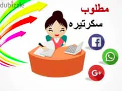 سكرتيرة لشركة تسويق الكتروني شبرا مصر 0