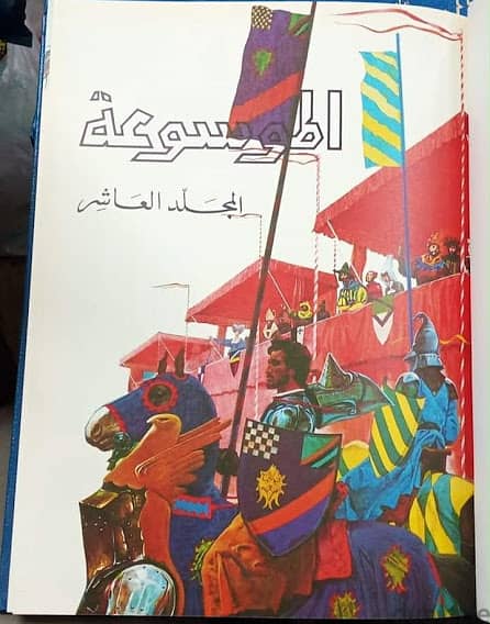 الموسوعة     عربية عالمية مصورة بالألوان 8