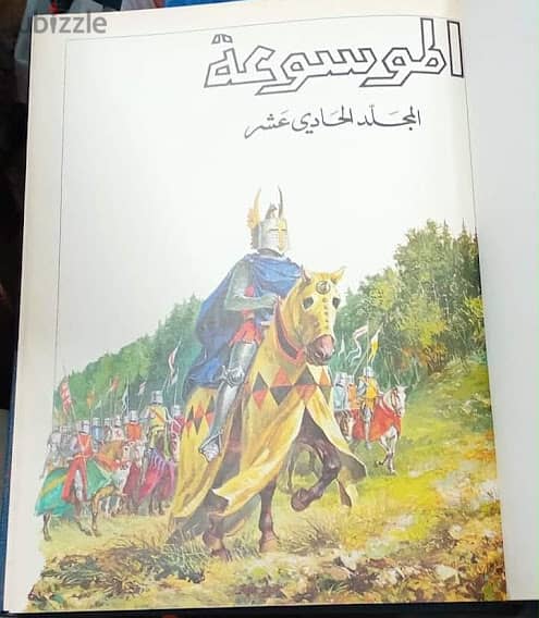 الموسوعة     عربية عالمية مصورة بالألوان 9