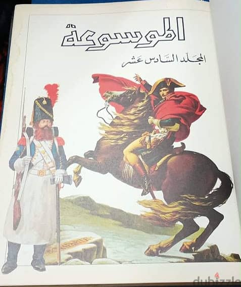 الموسوعة     عربية عالمية مصورة بالألوان 11