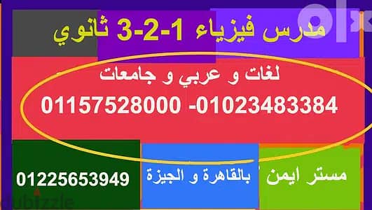 مدرس فيزياء ثانويه عامه لغات وعربي وجامعات بالقاهرة والجيزه.