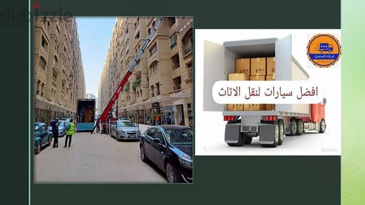 انقل اثاث منزلك ومكتبك اوشركتك في ابو قير