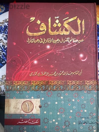 تفسير الكشاف
