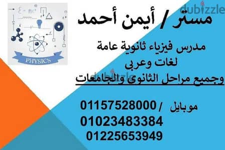 مدرس فيزياء متخصص ٣ ثانوي لغات وعربي وجامعات  ومناهج دوليه .