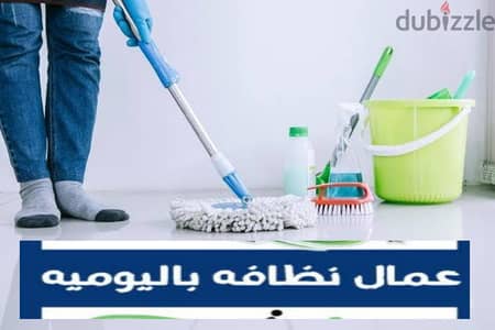 انا عامل نظافه منزليه باليوميه