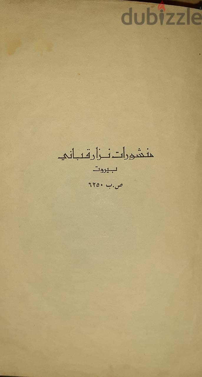 مجلد قديم ونادر يضم جميع اشعار نزار قبانى-موقع اهداء بخط يده 5