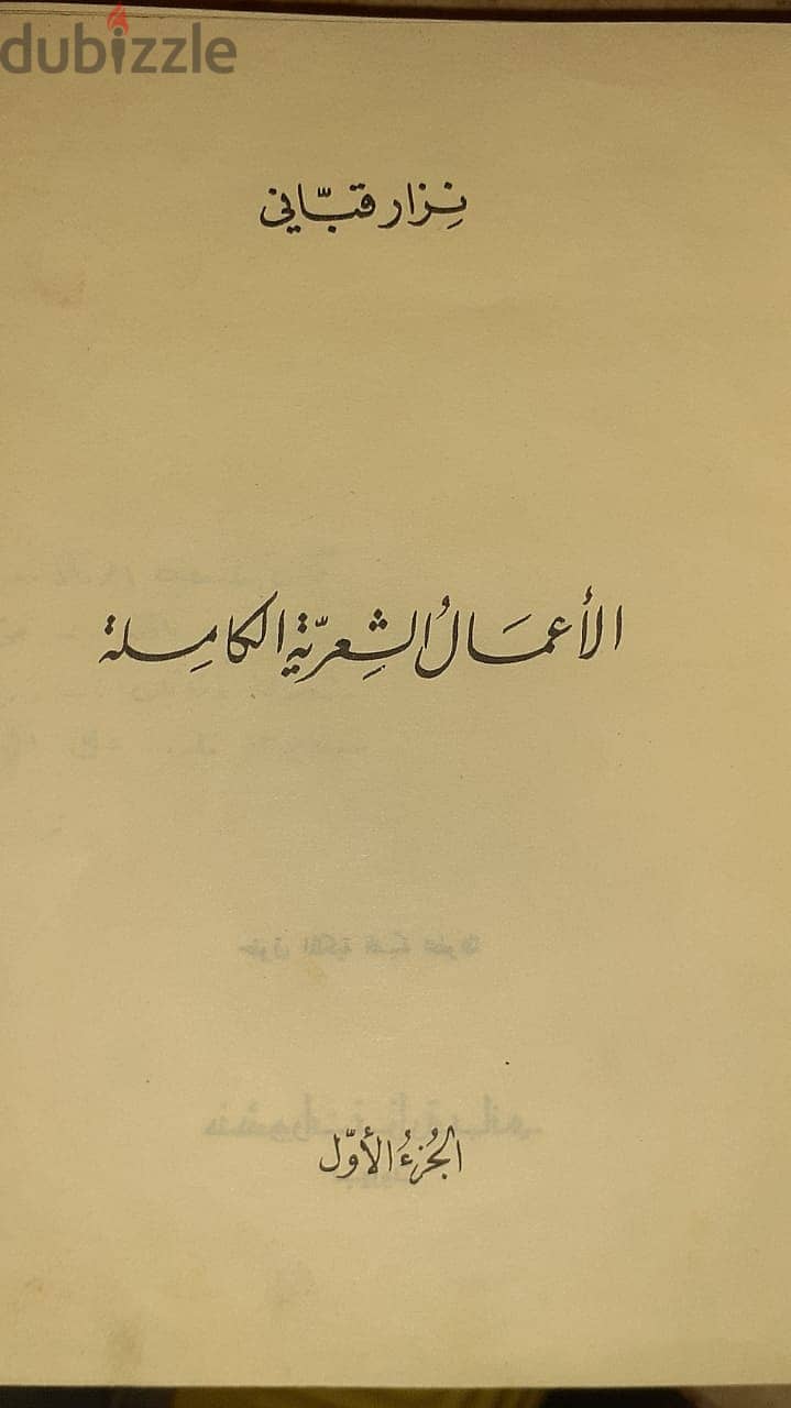 مجلد قديم ونادر يضم جميع اشعار نزار قبانى-موقع اهداء بخط يده 13