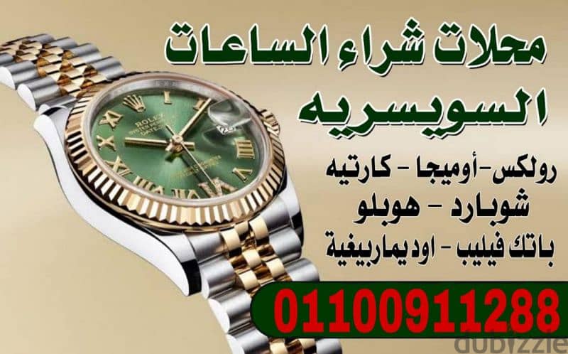 مطلوب رولكس او كارتير او شوبارد 2