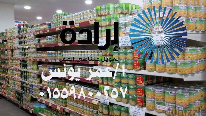 ارادة لبضاعة البقالة والماركت بسعر الجملة دفع مريح 3