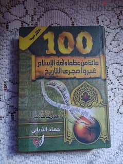 كتاب 100 مائة من عظماء أمة الإسلام غيروا مجري التاريخ 0