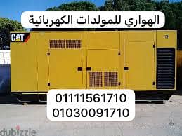 مولدات للايجار 01111561710 5