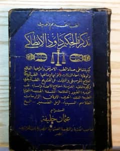 كتاب تذكرة داوود - المطبعة العثمانية " من نوادر الكتب " وبحالة متحفية