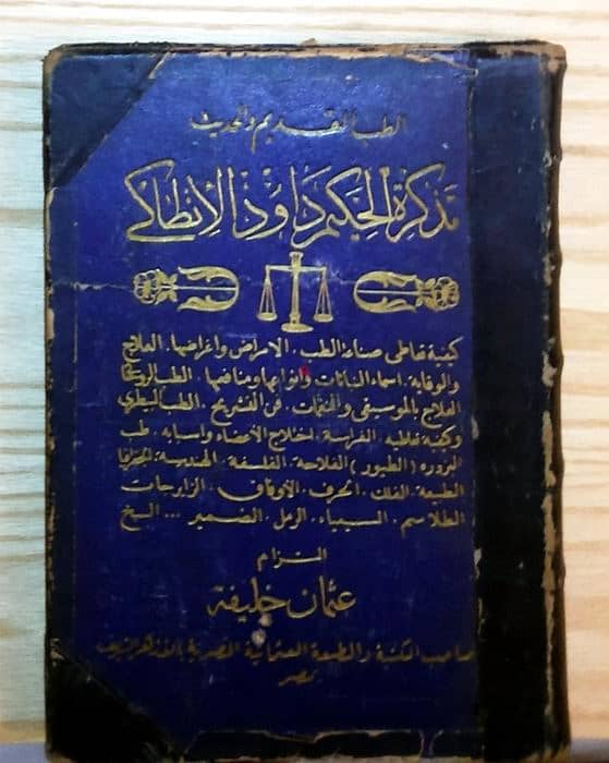 كتاب تذكرة داوود - المطبعة العثمانية " من نوادر الكتب " وبحالة متحفية 0