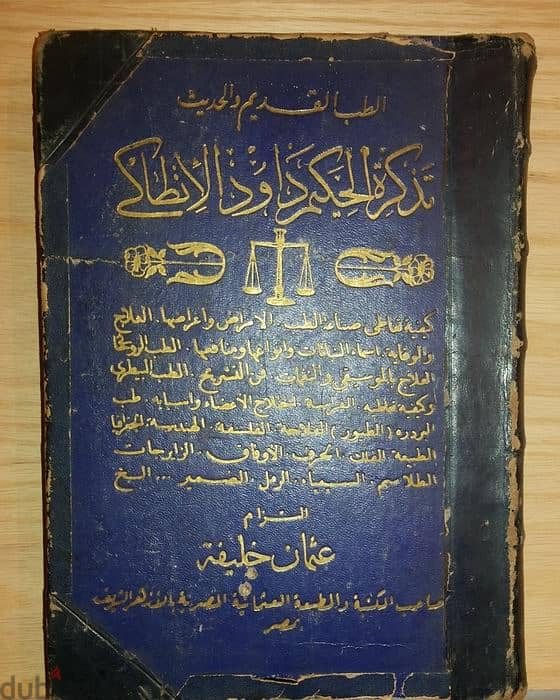 كتاب تذكرة داوود - المطبعة العثمانية " من نوادر الكتب " وبحالة متحفية 1