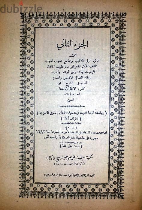 كتاب تذكرة داوود - المطبعة العثمانية " من نوادر الكتب " وبحالة متحفية 5