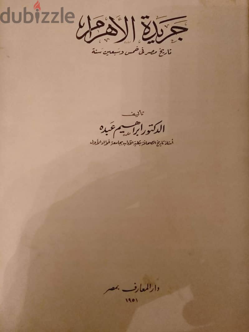 نسخة أصلية من  مجلد تاريخ مصر في 75 سنة  الأهرام د/ إبراهيم عبده 1951 17