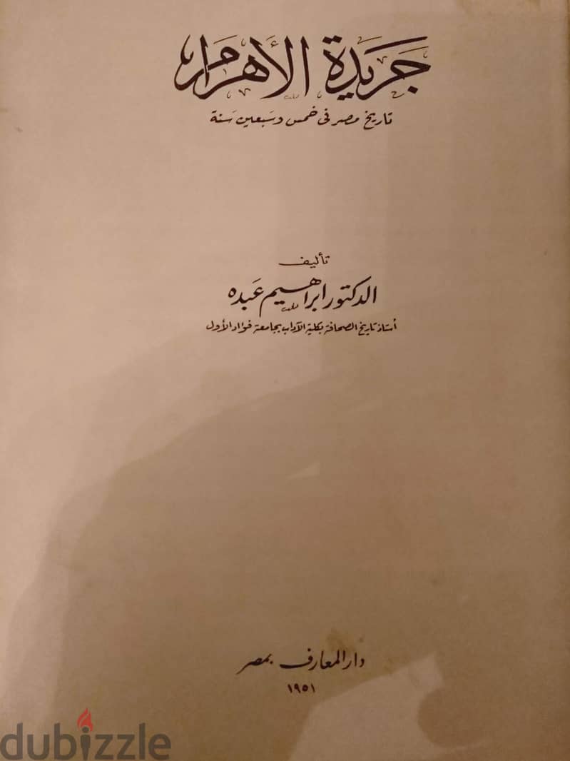 نسخة أصلية من مجلد تاريخ مصر في 75 سنة الأهرام  د/ إبراهيم عبده  1951 18