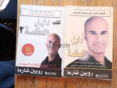 كتاب دليل العظمه لروبين شارما