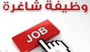تعلن جمعية اجيال الخير عن حاجتها لشغل الوظائف التالية 0