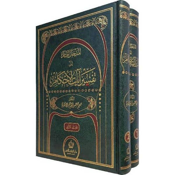 المدخل العام لشرح آيات الأحكام من القرآن . . للعلامة د صلاح الخالدى 1