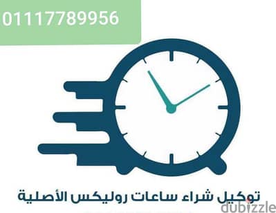 التوكيل الرسمي المعتمد لشراء و بيع الساعات Rolex