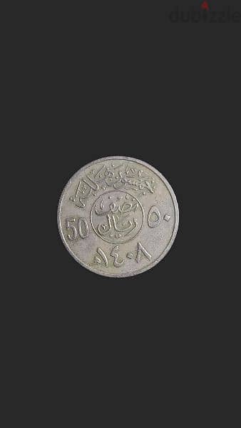 لمحبي جمع العملات. نصف ريال سعودي عام ١٤٠٨ هجري 0