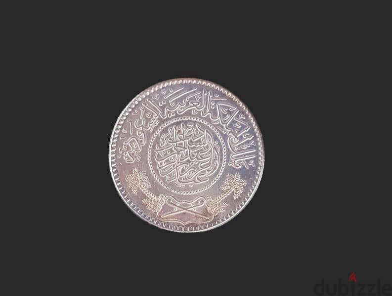 لمحبي جمع العملات. ريال سعودي عام ١٣٥٤ هجري 1