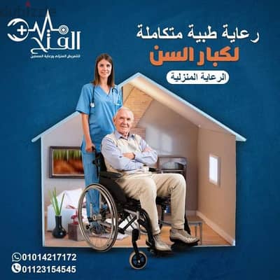 تمريض منزلي مقيم لرعاية والدك او والدتك