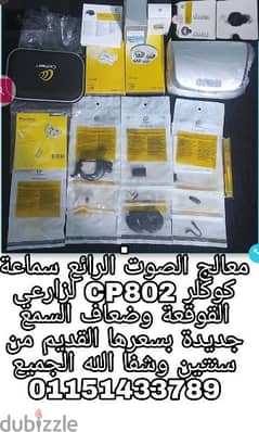 المعالج الرائعCP802من كوكلير لزارعي القوقعة جديد وبسعره القديم جدا