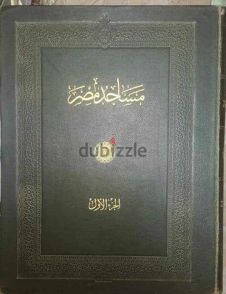مطلوب كتاب مساجد مصر جزءين 1