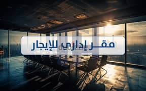 مقر للايجار الإداري 110 م سموحة ( خطوات من ش ذكي رجب وفوزي معاذ )