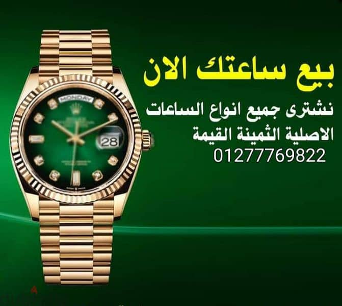 مطلوب ساعات ثمينة باعلي سعر شراء 4