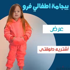 عرض بيجامه اطفالي فرو((التوصيل لجميع محافظات مصر)))