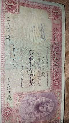 عملات مصرية قديمة عشر جنيهات مصرية قديمة سنة 1955 0