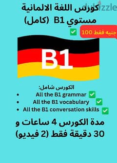 كورس اللغة الالمانية مستوي B1 (كامل)