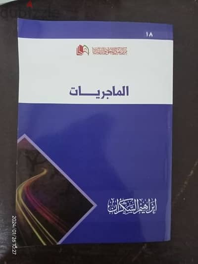 كتاب الماجريات