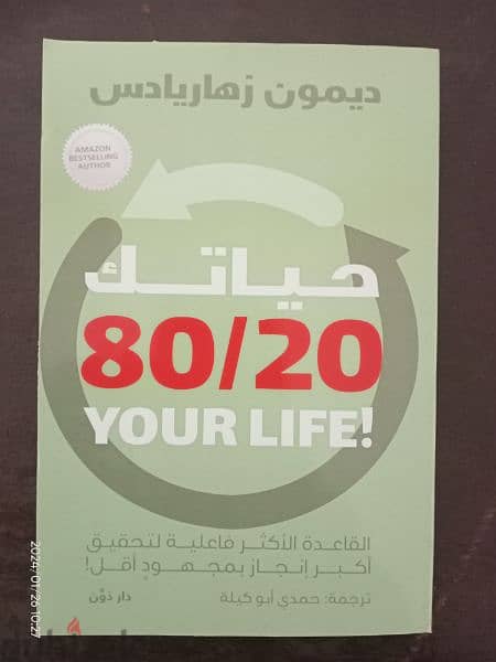 كتاب حياتك من 20/80 0