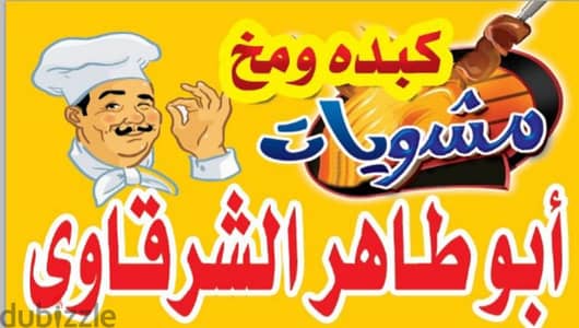 تجهيزات للحفلات والأفراح والمناسبات السعيده  مشويات ابو طاهر الشرقاوي