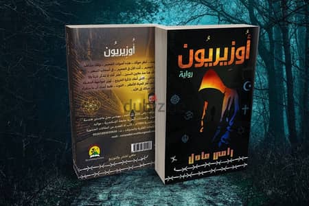 رواية " أوزيريون " نسخة اصلية موقعة من المؤلف