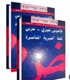قاموس دافيد سجيف عبري عربي 0