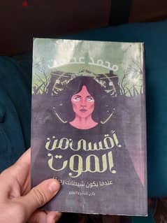 كتاب اقسي من الموت للكاتب محمد عصمت
