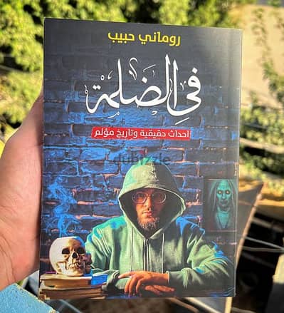 كتاب فى الضلمه رومانى حبيب