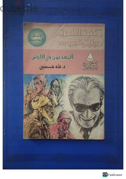 كتاب المعذبون في الارض للدكتور طه حسين 0